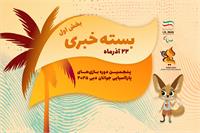 بسته خبری یک، روز چهارم بازی‌های دبی ۲۰۲۵ | کسب نخستین مدال بوچیا برای کاروان ایران