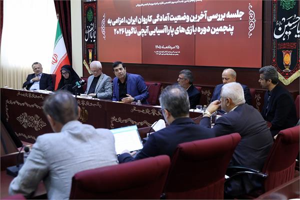 جلسه بررسی آخرین وضعیت آمادگی کاروان ایران، اعزامی به پنجمین دوره بازی های پاراآسیایی آیچی ناگویا 2026 9