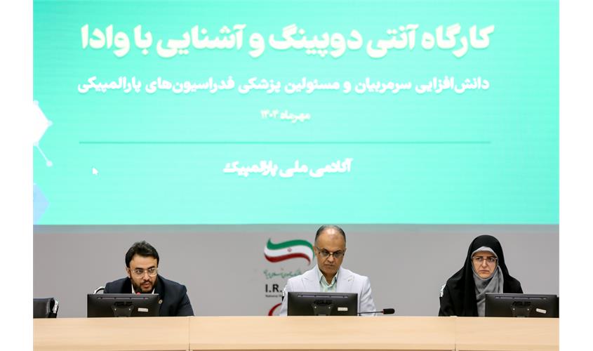 گزارش تصویری/  کارگاه آنتی دوپینگ و آشنایی با وادا 2