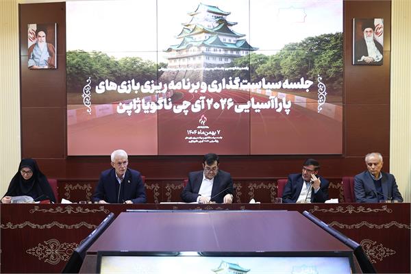جلسه سیاست‌گذاری و برنامه ریزی بازی‌های پاراآسیایی2026 آی چی ناگویا ژاپن 19