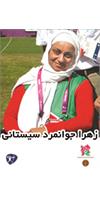 زهرا جوانمرد سیستانی