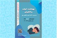 وبینار آموزشی "بهداشت خواب و انگیزش"