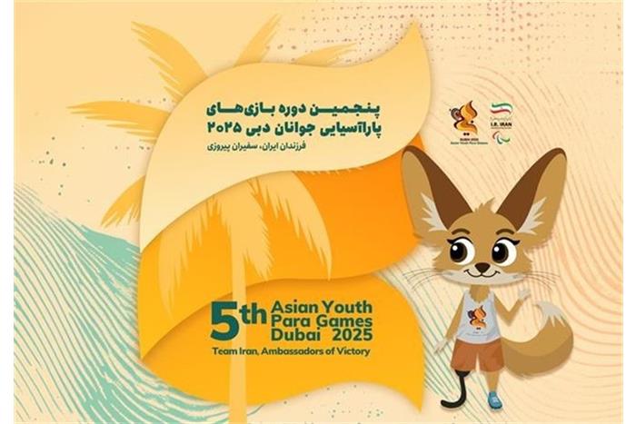 بازی‌های پاراآسیایی جوانان و نگاه به آینده در ورزش توان‌یابان