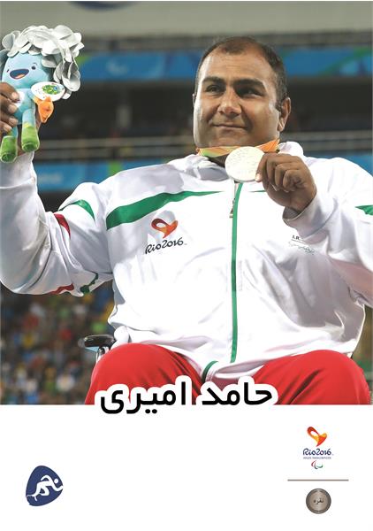 حامد امیری