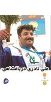 علی نادری درباغشاهی
