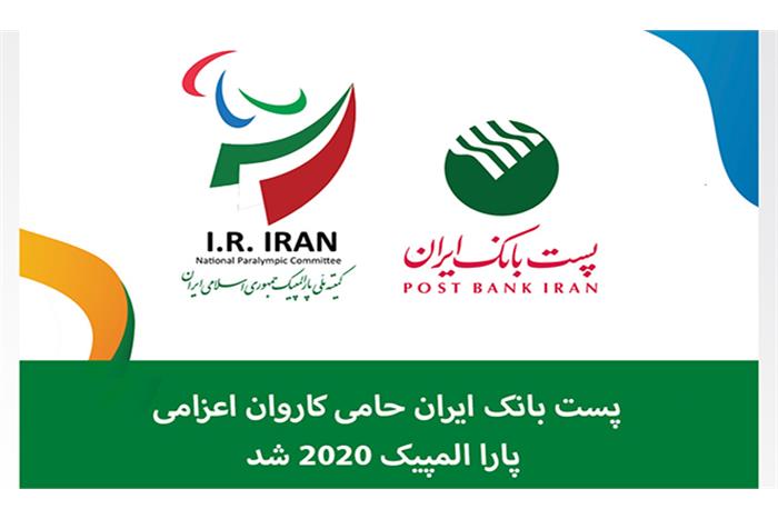 پست‌بانک‌ایران حامی کاروان اعزامی پارالمپیک ۲۰۲۰  شد