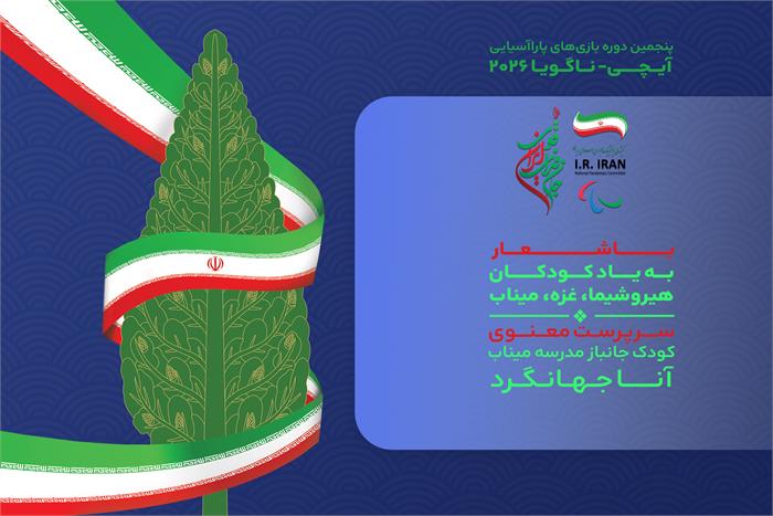 در آستانه بازی های پاراآسیایی از پوستر کاروان«جانفدای ایران قوی» رونمایی شد