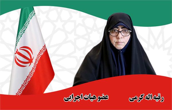 رقیه اله‌کرمی - عضو هیات اجرایی