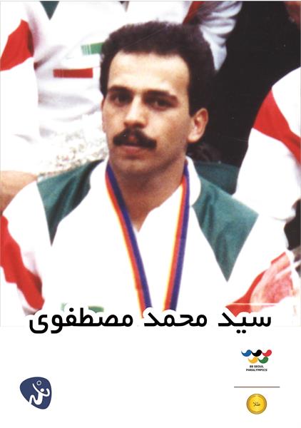 سیدمحمد مصطفوی