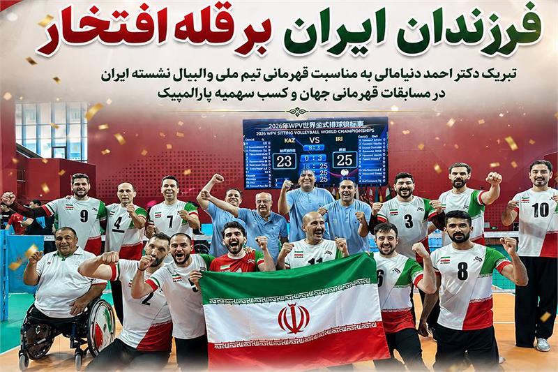 پیام تبریک وزیر ورزش و جوانان پس از قهرمانی ایران در والیبال نشسته جهان و کسب سهمیه پارالمپیک