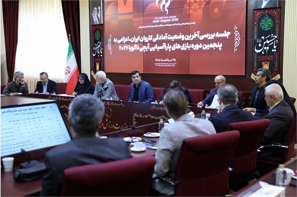 جلسه بررسی آخرین وضعیت آمادگی کاروان ایران، اعزامی به پنجمین دوره بازی های پاراآسیایی آیچی ناگویا 2026 14