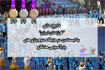 " فرزندان ایران" با کسب جایگاه دوم بازی های پاراآسیایی تاریخ ساز شدند/ کسب ۴۴ نش...
