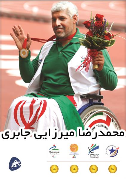 محمدرضا میرزایی جابری