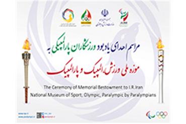 عاکف، بخارایی، نورافشان و رضایی یادبودهای خود را به موزه ورزش، المپیک و پارالمپی...