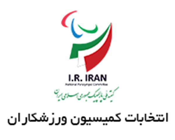 اول بهمن انتخابات کمیسیون ورزشکاران پارالمپیک به صورت مجازی برگزار می‌شود