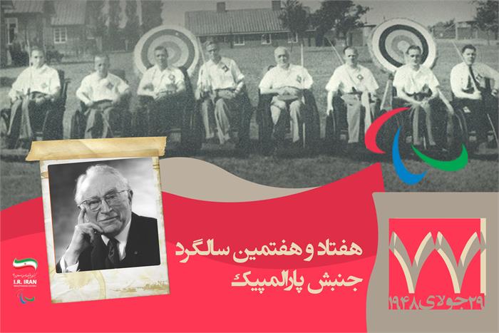 هفتاد و هفتمین سالگرد آغاز جنبش پارالمپیک؛ روایت اراده، امید و برابری
