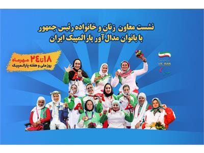 Iran Honors Female Paralympic Medalists During National Paralympic Week
