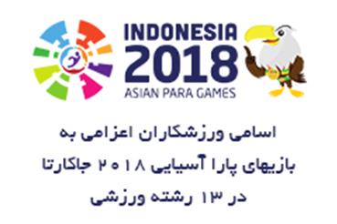 اسامی نهایی ورزشکاران اعزامی به جاکارتا در ۱۳ رشته اعلام شد / ایران با ۲۰۹ ملی پ...