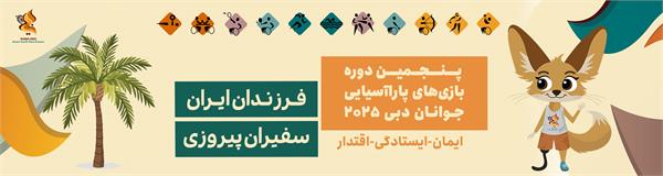 بازی‌های پاراآسیایی دبی ۲۰۲۵