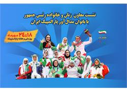 Iran Honors Female Paralympic Medalists During National Paralympic Week