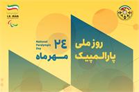 برنامه های روز ملی و هفته پارالمپیک ۱۴۰۴ اعلام شد/ هفت روز با پارالمپیک در کشور