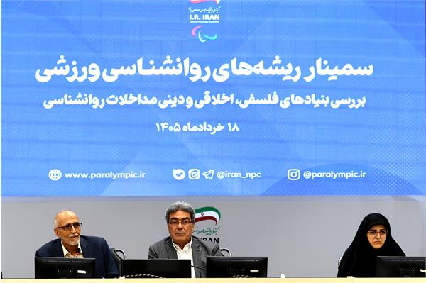 سمینار تخصصی «ریشه های روان شناسی ورزشی؛ بازخوانی بنیادهای فلسفی، اخلاقی و دینی مداخلات روان شناختی» 31