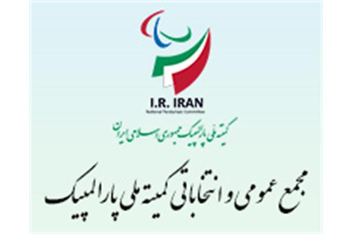تصویب-برگزاری-مجمع-عمومی-و-انتخاباتی-کمیته-ملی-پارالمپیک-در-آذر-ماه