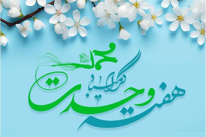 وقتی «متحد» می‌شویم، «غیرممکن» ممکن می‌شود؛ هفته وحدت مبارک