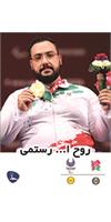 روح اله رستمی