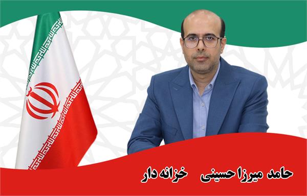 حامد میرزاحسینی - خزانه دار